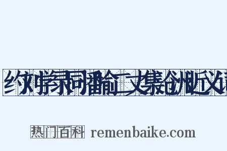 约刘学录同潘喻二丈集沧洲近义词是什么意思的图片
